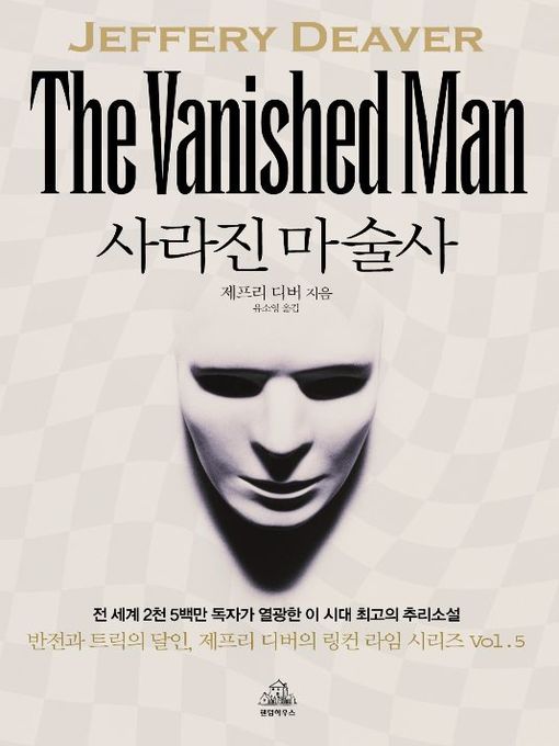 Title details for 사라진 마술사/개정합본판 by 제프리 디버 - Available